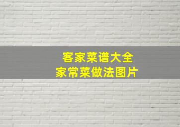 客家菜谱大全家常菜做法图片