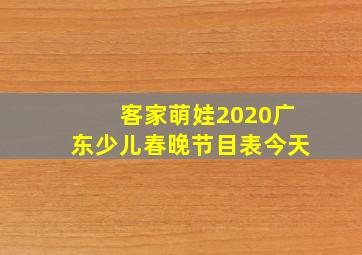 客家萌娃2020广东少儿春晚节目表今天