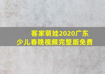 客家萌娃2020广东少儿春晚视频完整版免费