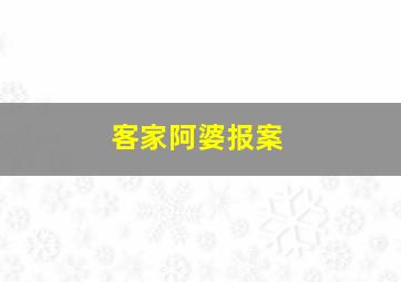 客家阿婆报案