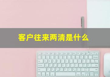 客户往来两清是什么