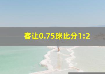 客让0.75球比分1:2