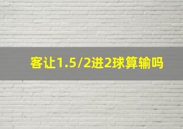 客让1.5/2进2球算输吗