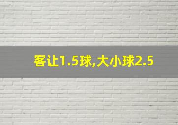 客让1.5球,大小球2.5