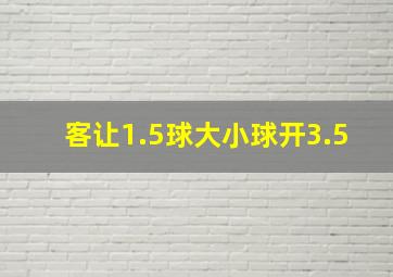 客让1.5球大小球开3.5