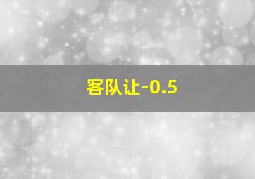 客队让-0.5