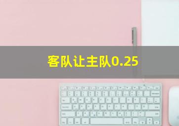 客队让主队0.25