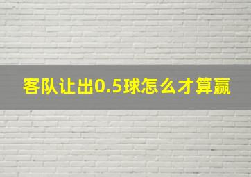 客队让出0.5球怎么才算赢