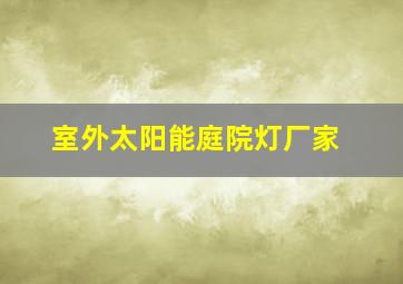 室外太阳能庭院灯厂家