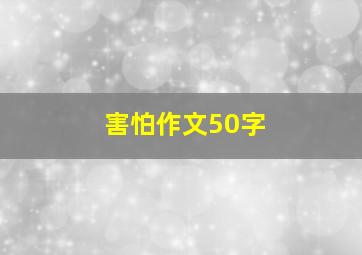 害怕作文50字