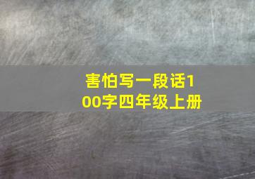 害怕写一段话100字四年级上册