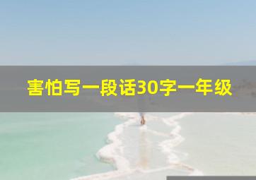 害怕写一段话30字一年级