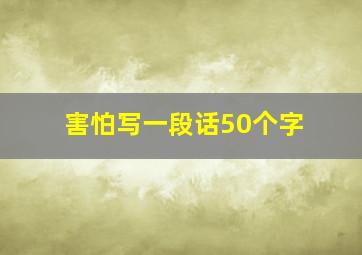 害怕写一段话50个字