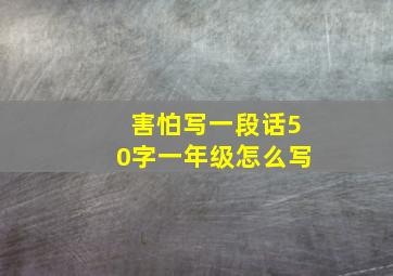 害怕写一段话50字一年级怎么写