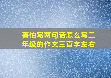 害怕写两句话怎么写二年级的作文三百字左右