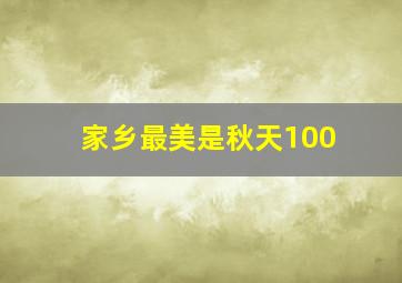 家乡最美是秋天100