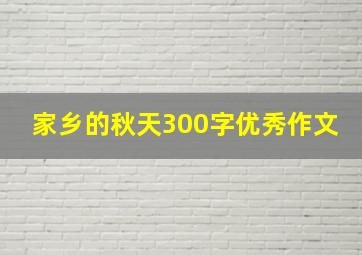 家乡的秋天300字优秀作文