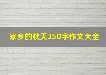 家乡的秋天350字作文大全