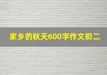 家乡的秋天600字作文初二