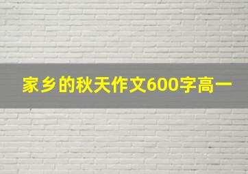 家乡的秋天作文600字高一