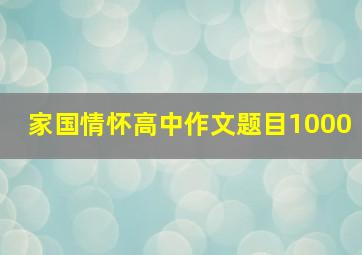 家国情怀高中作文题目1000