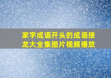 家字成语开头的成语接龙大全集图片视频播放