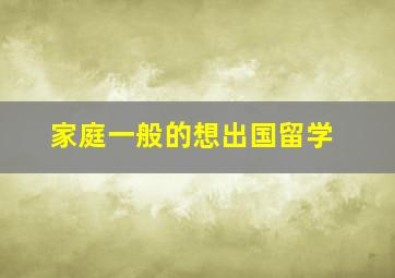 家庭一般的想出国留学