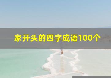 家开头的四字成语100个