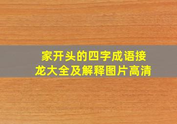 家开头的四字成语接龙大全及解释图片高清