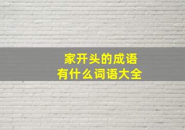 家开头的成语有什么词语大全