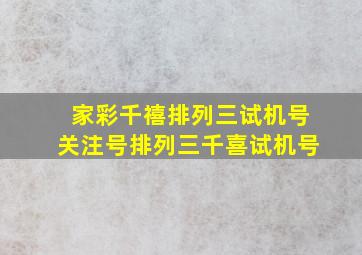 家彩千禧排列三试机号关注号排列三千喜试机号