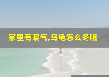 家里有暖气,乌龟怎么冬眠