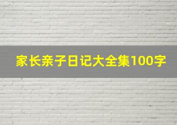 家长亲子日记大全集100字