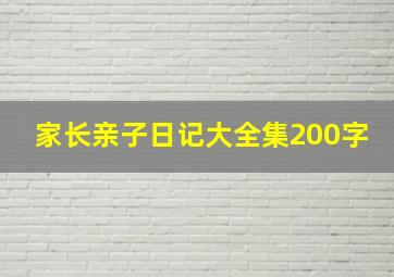 家长亲子日记大全集200字