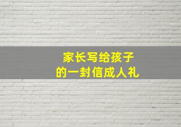 家长写给孩子的一封信成人礼