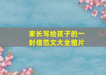 家长写给孩子的一封信范文大全图片