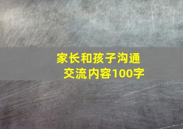 家长和孩子沟通交流内容100字