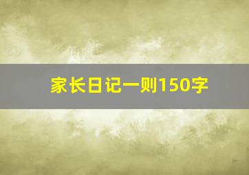 家长日记一则150字