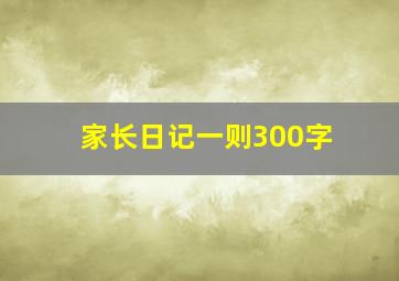 家长日记一则300字