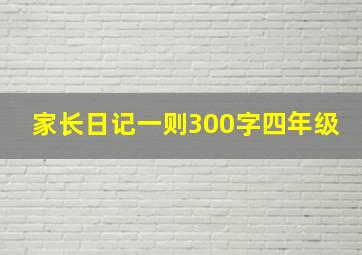 家长日记一则300字四年级