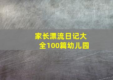 家长漂流日记大全100篇幼儿园