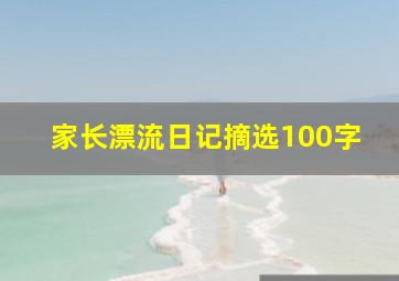 家长漂流日记摘选100字