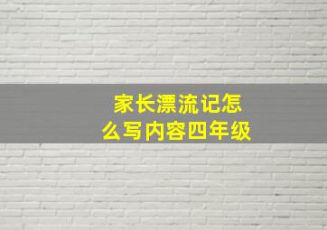 家长漂流记怎么写内容四年级