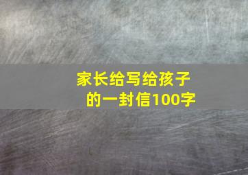 家长给写给孩子的一封信100字