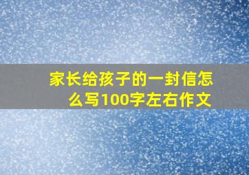 家长给孩子的一封信怎么写100字左右作文