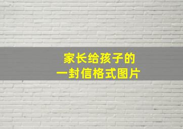 家长给孩子的一封信格式图片