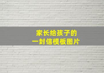 家长给孩子的一封信模板图片