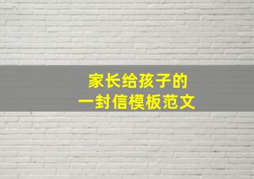 家长给孩子的一封信模板范文