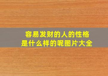 容易发财的人的性格是什么样的呢图片大全