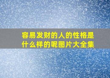 容易发财的人的性格是什么样的呢图片大全集